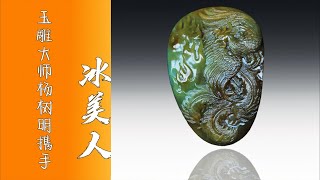 翡翠 翡翠直播 – 玉雕大师杨树明官方 翡翠 翡翠直播 翡翠频道 ，翡翠 全网首选冰美人 翡翠 玉 玉石 翡翠直播 杨树明官方 翡翠 频道 #翡翠 #翡翠直播 #玉