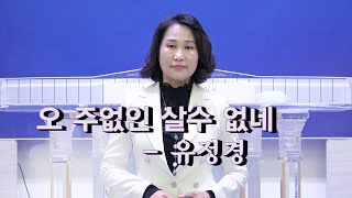 오 주없인 살수 없네_ 유정경 찬양사역자