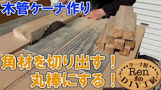 木管ケーナ作り～角材を切り出す作業【ケーナ屋RenのDIY工房】