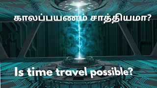 காலப்பயணம் சாத்தியமா? // Is time travel possible? // JAI 2.0