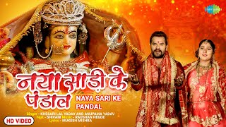 नया साड़ी के पंडाल | Khesari Lal Yadav | Naya Sari Ke Pandal | Bhojpuri Bhakti Song