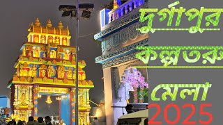 দুর্গাপুর কল্পতরু মেলা 2025 ।। দুর্গাপুর বইমেলা ।। দুর্গাপুর