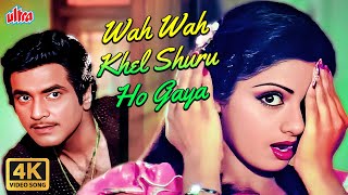 Wah Wah Khel Shuru Ho Gaya Song : Sridevi | Jeetendra | Kishore Kumar, Asha Bhosle | Himmatwala