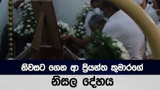 නිවසට ගෙන ආ ප්‍රියන්ත කුමාරගේ නිසල දේහය