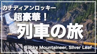 【ロッキー・マウンテニア号のご紹介】Day1, Rocky Mountaineer Silver Leaf, First Passage