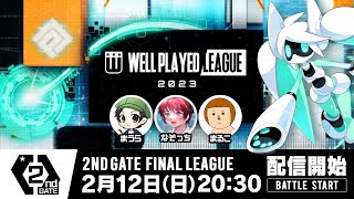 【#コンパス×ウェルプレイドリーグ】2023 2ndGATE 決勝リーグ