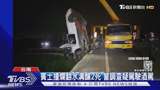 疑駕駛酒駕失控! 飛越稻田直墜大排! 賓士車翻覆釀兩死｜TVBS新聞 @TVBSNEWS01