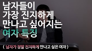 남자가 가장 진지하게 만나고 싶어하는 여자