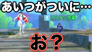 あいつにとってはある意味神回…【荒野行動】