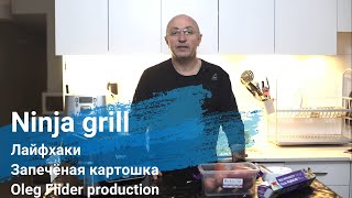 Ninja air grill.Лайфхаки.Запечёный картофель.