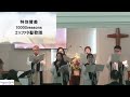 【gospel】10000reasons　エッファタ聖歌隊　2023年1月29日