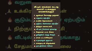 #வீட்டில் வைக்க கூடாத சுவாமி படங்கள் மற்றும் அதன் காரணங்களும் #shortsfeed #aanmigatipsintamil #viral