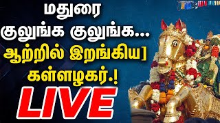 Live : மதுரையில் கோலாகலமாக நடந்த கள்ளழகர் திருவிழா..!