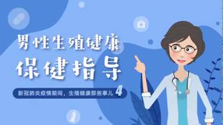 新冠肺炎疫情期间，男性生殖健康保健指导