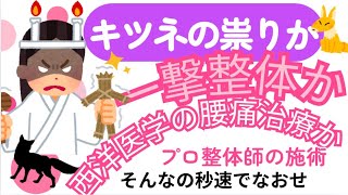 キツネの祟りか整体か？西洋医学か腰痛を治すのはどっちか