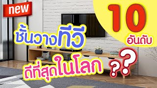 10 อันดับ ชั้นวางทีวี ยี่ห้อไหนดี