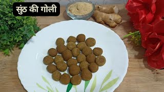 सुंठ की गोली | खांसी और सर्दी के लिए एक विशेष घरेलू उपचार | #cold #cough #homeremedies