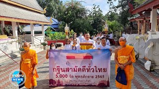 พิธีทอดกฐินสามัคคีทั่วไทย 5,000 วัด ณ จ.เชียงใหม่ จ.อำนาจเจริญ จ.นราธิวาส