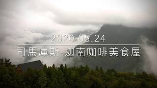 司馬庫斯-迦南咖啡美食屋-2020.05.24