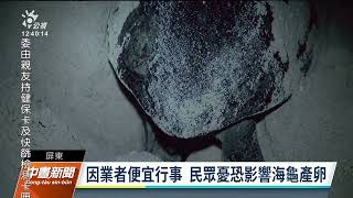 小琉球獨木舟占沙灘恐影響海龜產卵 海漁所：將開罰業者｜20220711 公視中晝新聞