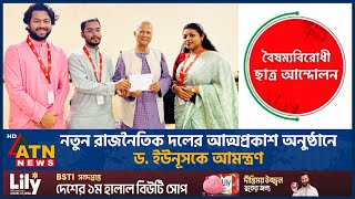 নতুন রাজনৈতিক দলের আত্মপ্রকাশ অনুষ্ঠানে ড. ইউনূসকে আমন্ত্রণ | New political party | ATN News