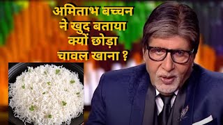 अमिताभ बच्चन ने क्यों छोड़ा चावल खाना ? | KBC New Episode 2025 | KBC LATEST EPISODE | KAUN S 16