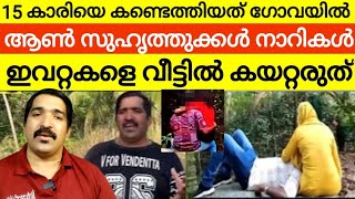 പെൺകുട്ടികളുടെ ആൺ സുഹൃത്തുക്കളെ സൂക്ഷിക്കുക 😳 15 കാരിയെ കിട്ടിയത് ഗോവയിൽ നിന്ന്