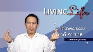 021018 วันนี้เรามาเฝ้าเดียวกันในพระธรรม สดุดี บทที่ 91 ข้อ 1 ถึง 16 กับ ศจ ศาสวัต มูลสถาน