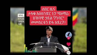 AMHARA POPULAR FRONT (APF) Eskinder Nega የአማራ ህዝባዊ ግንባር መመስረት ይፉ ሆነ:: #AmharaRevolution