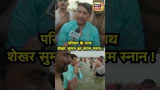 Mahakumbh में पहुंचे Shekhar Suman बेटे Adhyayan Suman के साथ Triveni Sangam में लगाई डुबकी |N18V