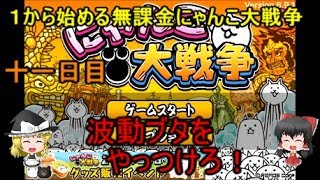 ゆっくり実況【１から始める無課金にゃんこ大戦争】十一日目波動ブタをやっつけろ