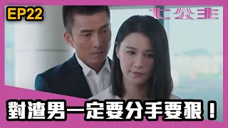 七公主 |  第22集精華 | 對渣男一定要分手要狠！