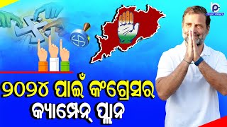 ୨୦୨୪ ପାଇଁ କଂଗ୍ରେସର କ୍ୟାମ୍ପେନ୍ ପ୍ଲାନ ll