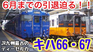 【JR九州】引退迫る！キハ66・67最期の勇姿