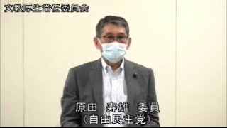 佐賀県議会　令和4年9月定例会（9月15日）文教厚生常任委員会（原田寿雄委員）