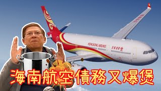 海南航空債務又爆煲 香港台灣社群個案鏈勢將激增〈蕭若元：蕭氏新聞台〉2020-02-20