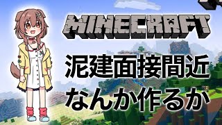 【Minecraft】 ※ 泥建社員閲覧禁止 ※ 【戌神ころね/ホロライブ】