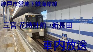 神戸市営地下鉄海岸線三宮・花時計前→新長田車内放送