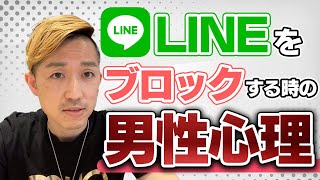 【復縁】【男性心理】なぜ元彼さんはLINEをブロックしたのか？別れた直後？別れて数ヶ月？別れて数年？時期によりブロックする意味が違います。LINEをブロックする男性心理を語りました。