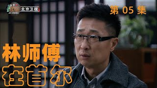 林师傅在首尔 | 英雄救美, 赢得芳心 | 第5集 | 林永健, 张瑞希 - 主演 | 轻喜, 家庭 - 电视剧