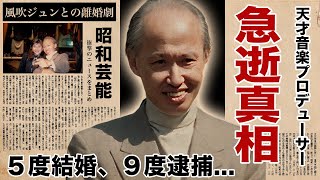 川添象郎の急性の真相...元妻・風吹ジュンや小出明子を苦しめたクズすぎる結婚歴や９度の逮捕の全貌に驚愕！『天才音楽プロデューサー』の孤独の晩年...残した遺産や子供達の現在に耳を疑う！