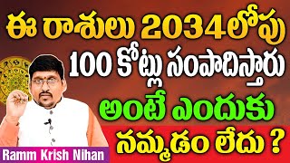 ఈ రాశులు 2034 లోపు 100 కోట్లు సంపాదిస్తారు అంటే ఎందుకు నమ్మడం లేదు ? || Ramm Krish Nihan ||