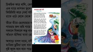 আমাদের ছোট নদী।। রবীন্দ্রনাথ ঠাকুর।। Bengali poem by Rabindranath Tagore