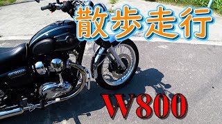 【W800】気の向くまま、ぶらっと散歩してきました。