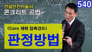 [ 건설안전기술사 콘크리트 ]   (Core 채취 압축강도) 판정방법