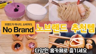 노브랜드 추천템 세번째 이야기ㅣ보이면 바로 사야되는 식품 추천ㅣNo Brand