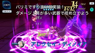 【テイルズオブザレイズ】キャラクター性能紹介 vol.72 アレクセイ・ディノイア