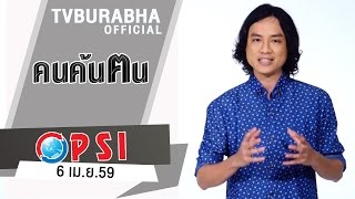 ทีวีบูรพา ย้อนหลังช่อง PSI : (Rerun) รายการคนค้นฅน | 6 เม.ย.59