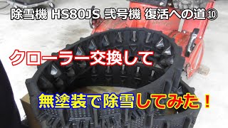 ホンダ除雪機 HS80 弐号機 復活への道 ⑩ クローラー交換してサビサビのまま除雪動画