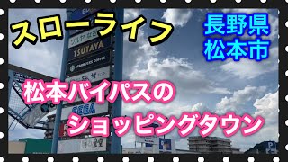 【日常/スローライフ】松本市のショッピングタウン - 松本バイパス①【長野県 松本市】(Free life ​in Nagano, Japan - Shopping)